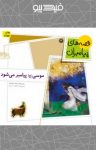 کتاب موسی (ع) پیامبر می‌شود (نسخه PDF) نوشته  لاله جعفری